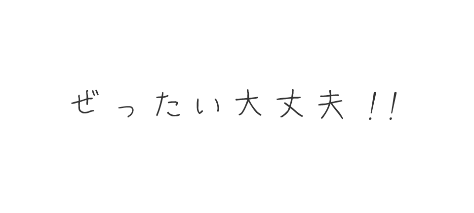 ぜったい大丈夫！！