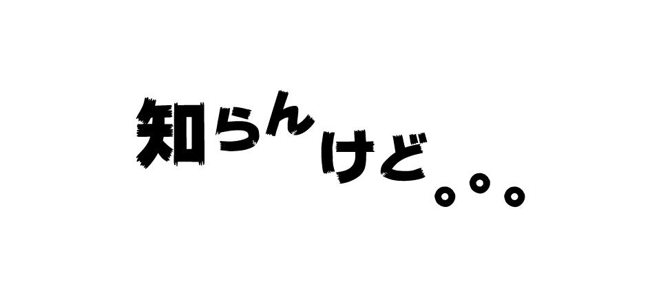 知らんけど。。。