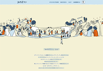 ボランティアの人とこころをつなぐWebサイト「みやボラン」